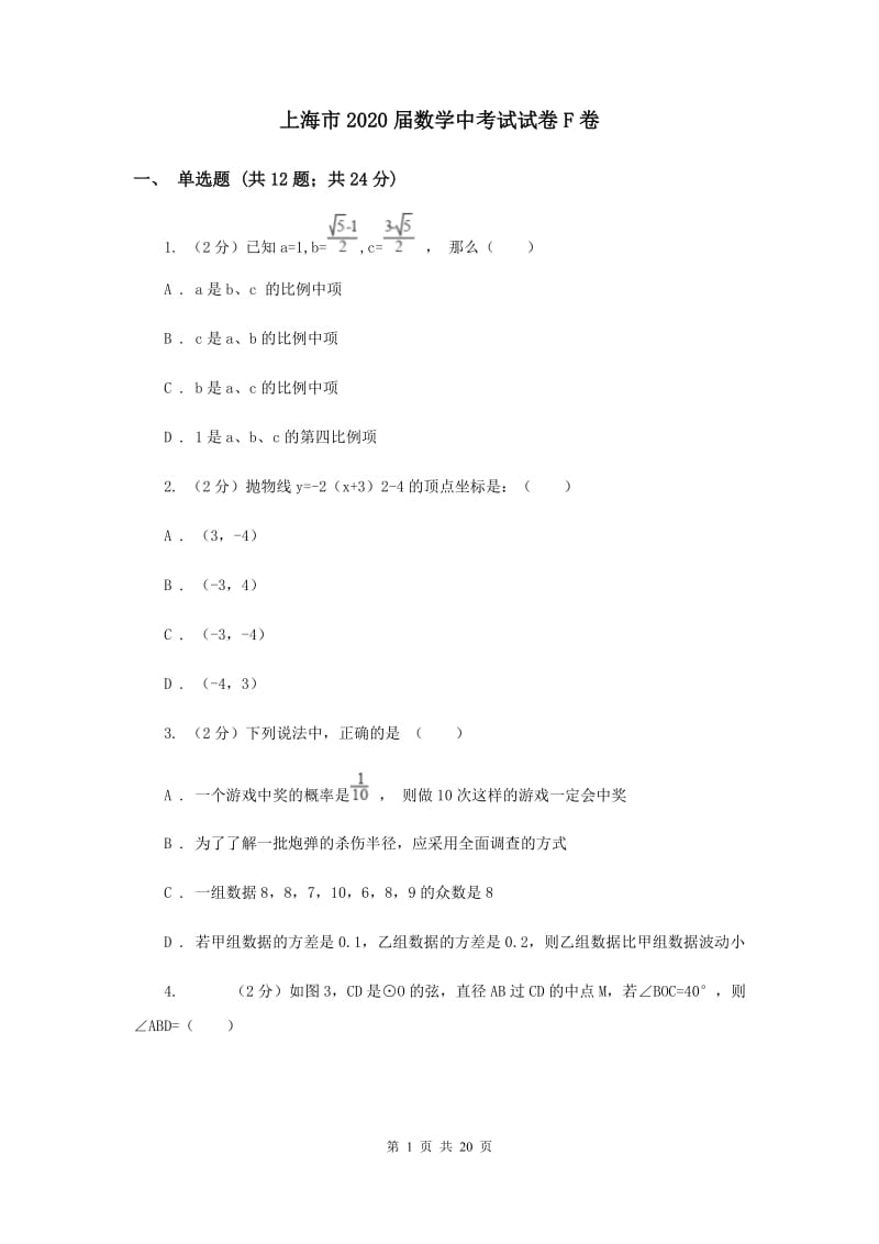 上海市2020届数学中考试试卷F卷_第1页