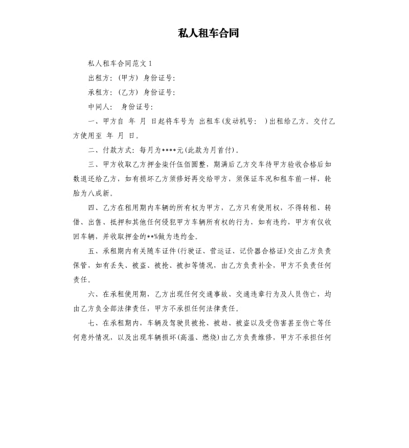 私人租车合同.docx_第1页