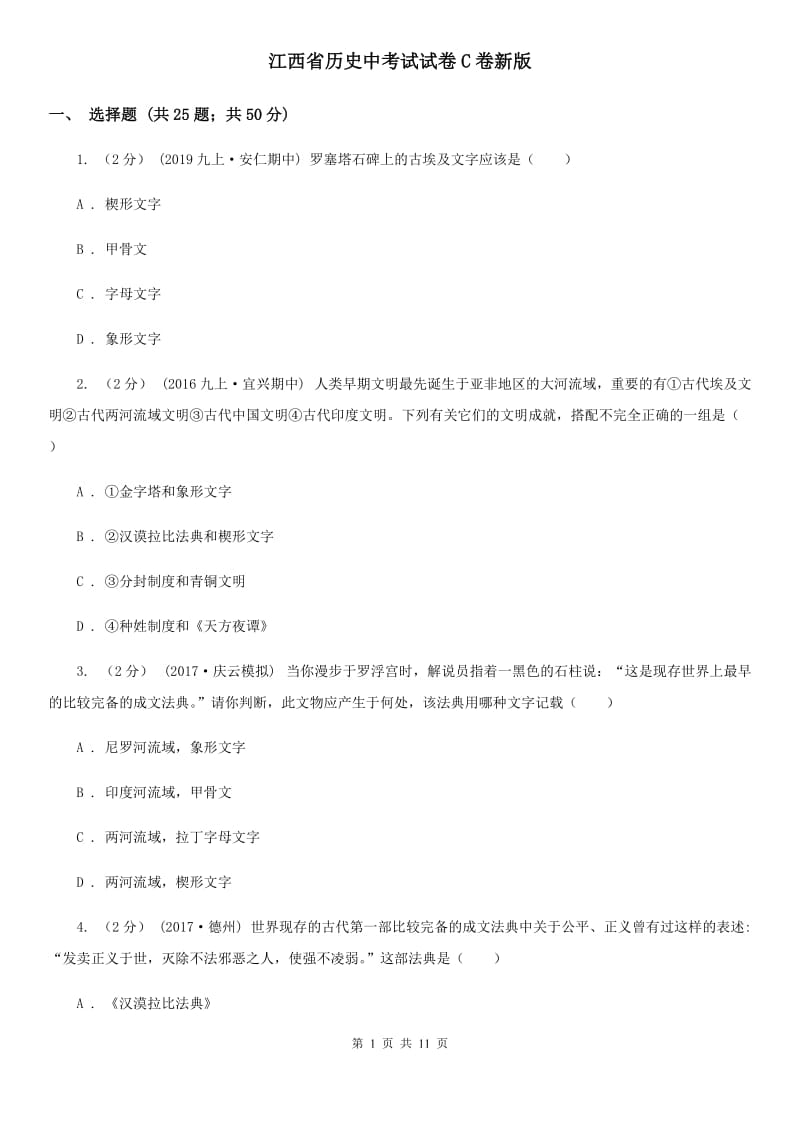 江西省历史中考试试卷C卷新版_第1页
