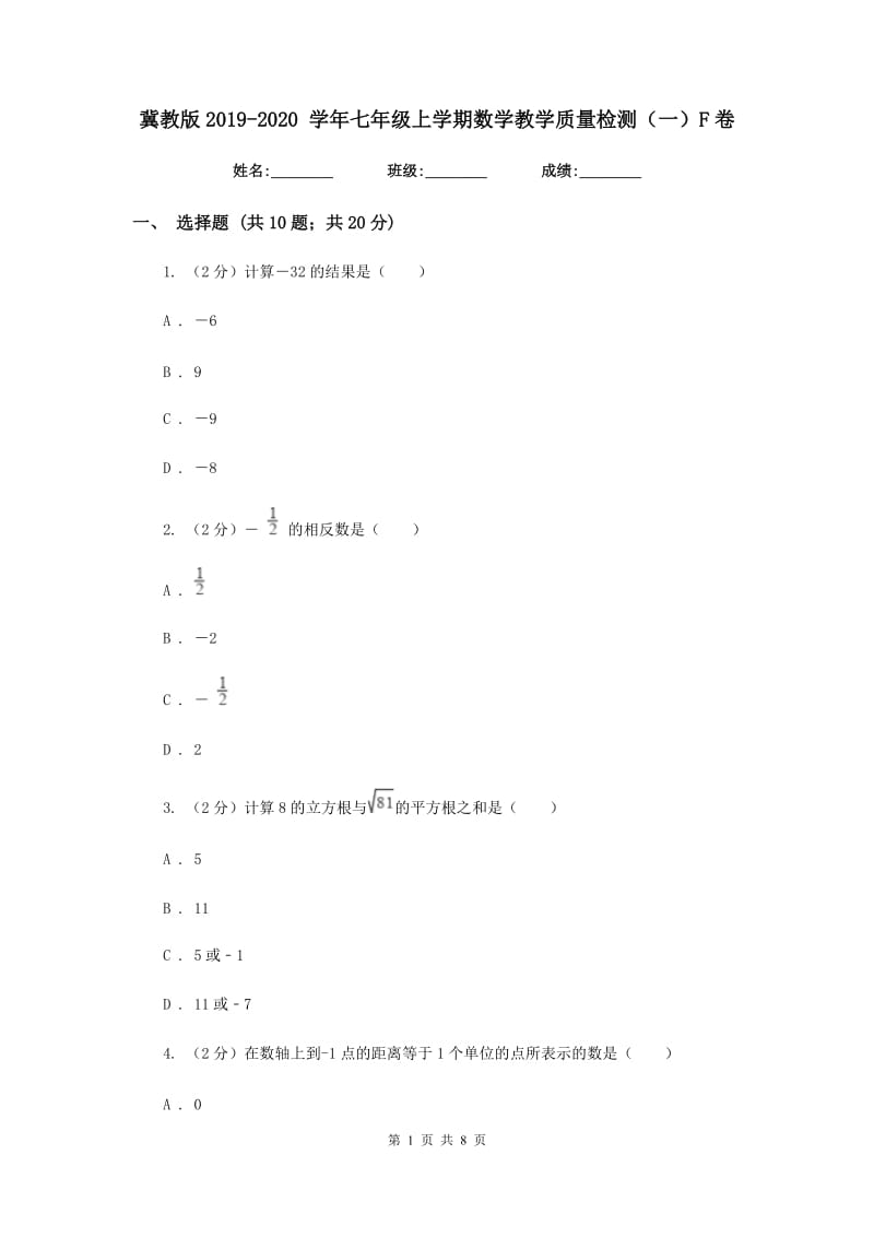 冀教版2019-2020 学年七年级上学期数学教学质量检测（一）F卷_第1页