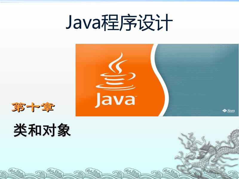 java课程新版本面向对象部分_第1页