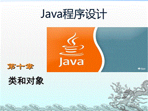 java課程新版本面向?qū)ο蟛糠? title=