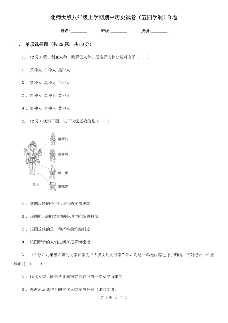 北师大版八年级上学期期中历史试卷（五四学制）B卷_第1页