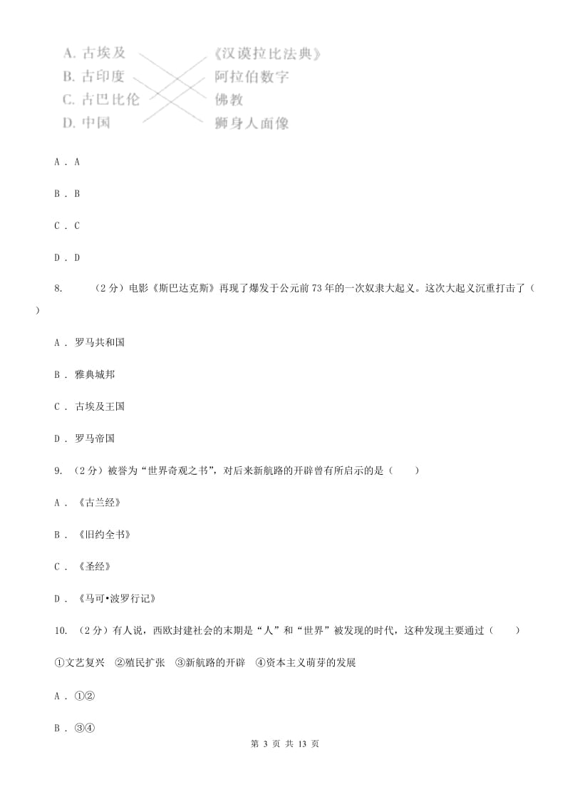 北师大版八年级上学期期中历史试卷（五四学制）B卷_第3页