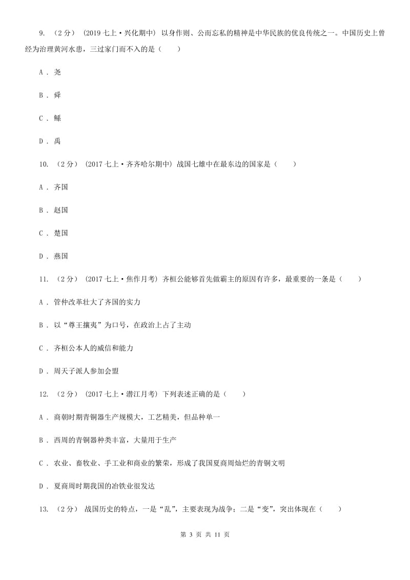 七年级上学期历史期中质量检测试卷C卷新版_第3页