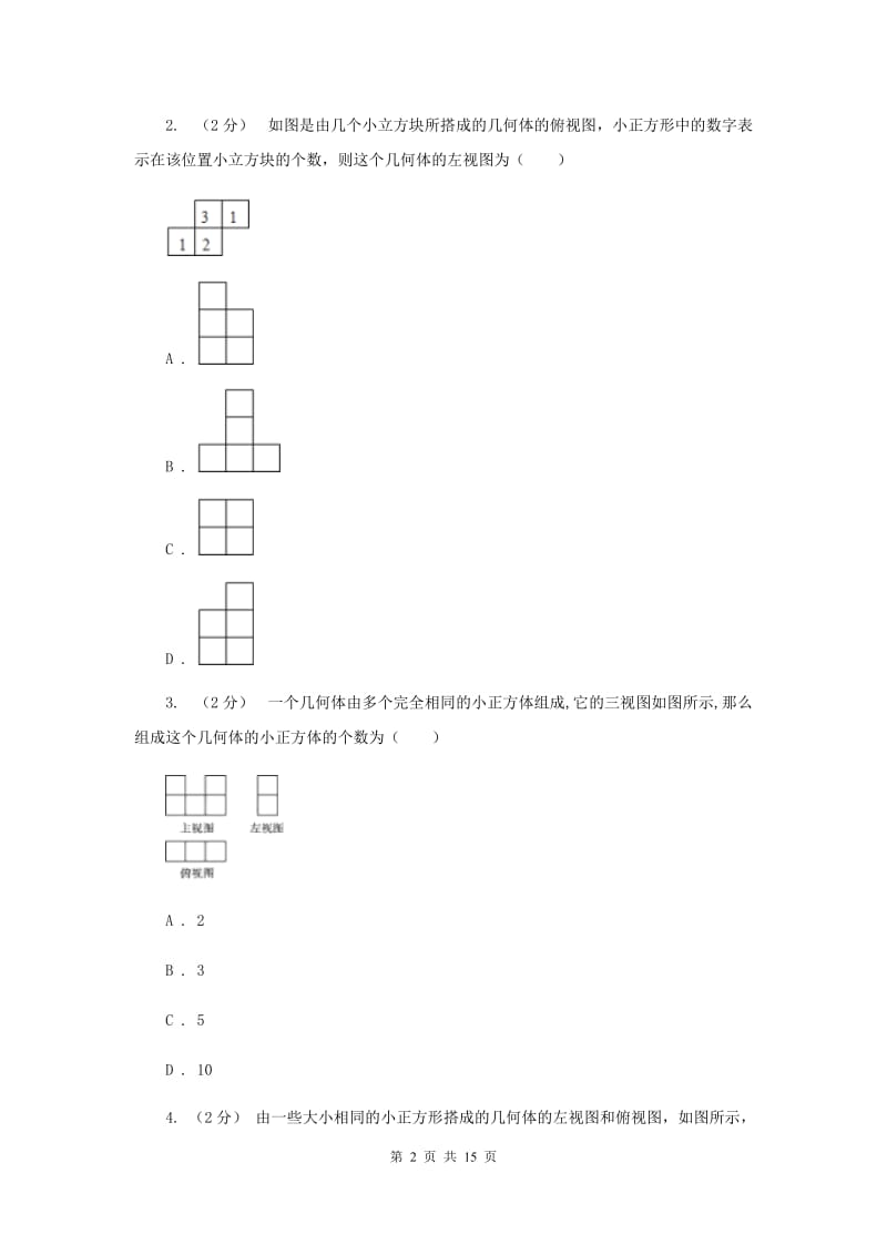 新人教版初中数学九年级下册 第二十九章 投影与视图 29.2 三视图 同步测试B卷_第2页