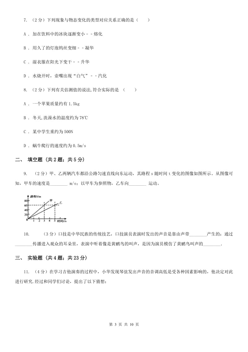 中学初二第一次月考物理卷C卷_第3页