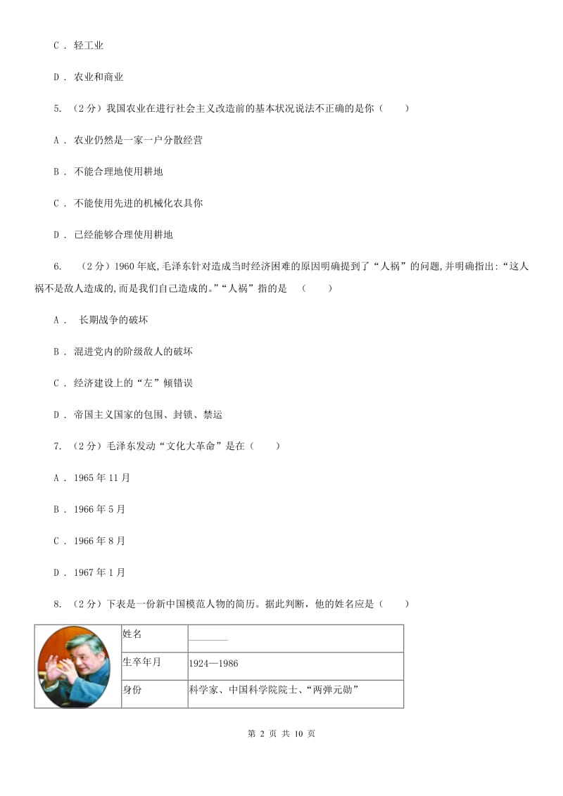 粤沪版2019-2020学年八年级5月月考历史试题（I）卷_第2页