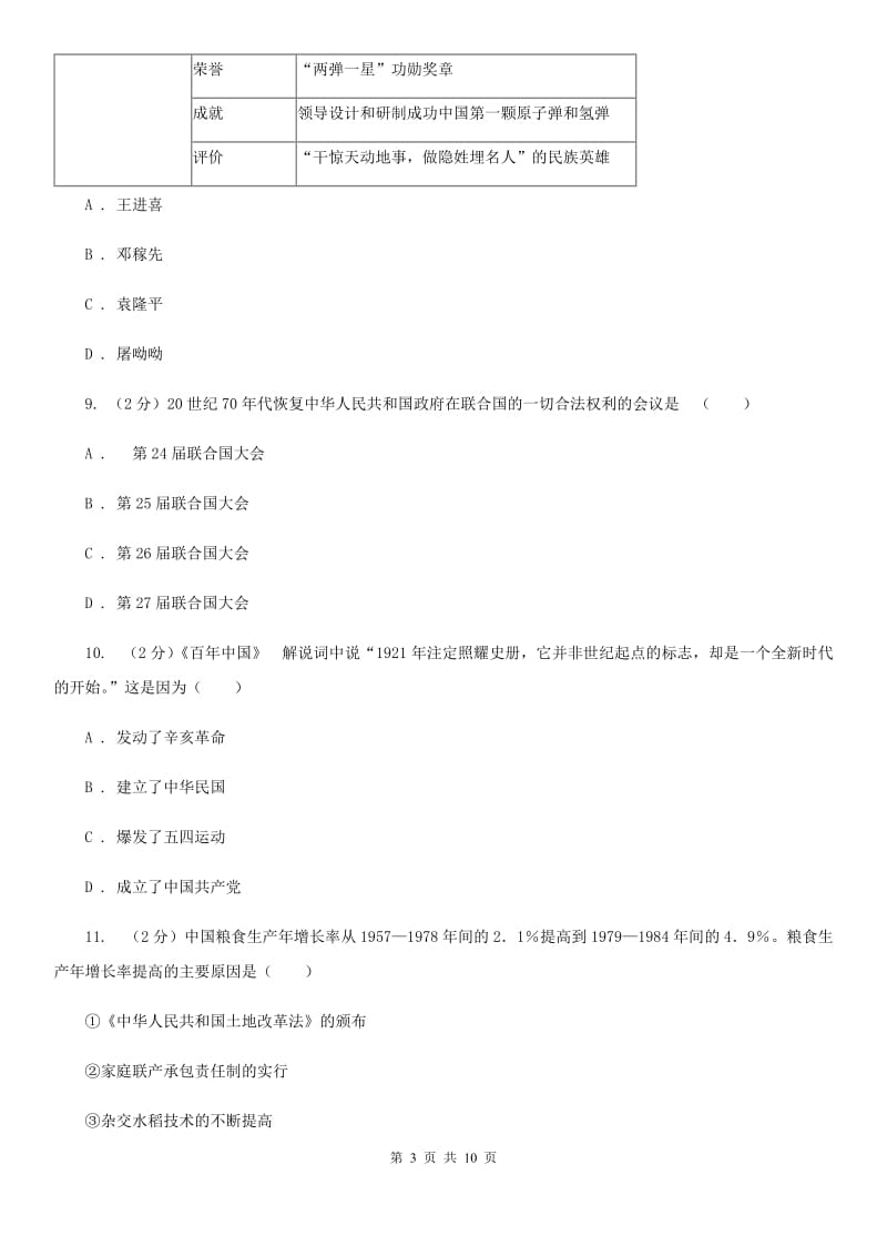 粤沪版2019-2020学年八年级5月月考历史试题（I）卷_第3页
