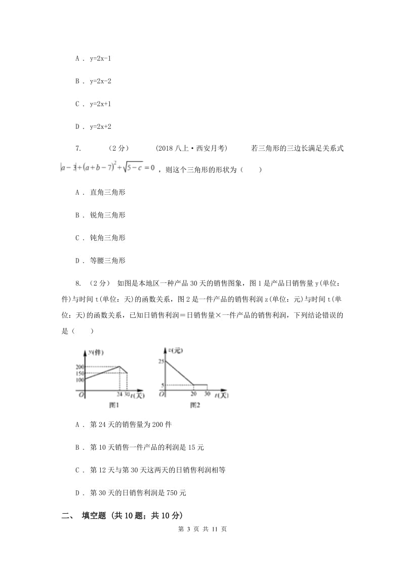 浙江省八年级上学期数学12月月考试卷B卷_第3页