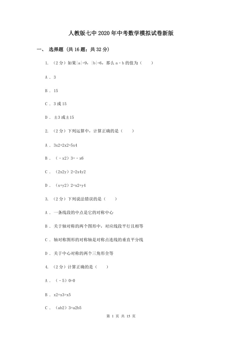 人教版七中2020年中考数学模拟试卷新版_第1页