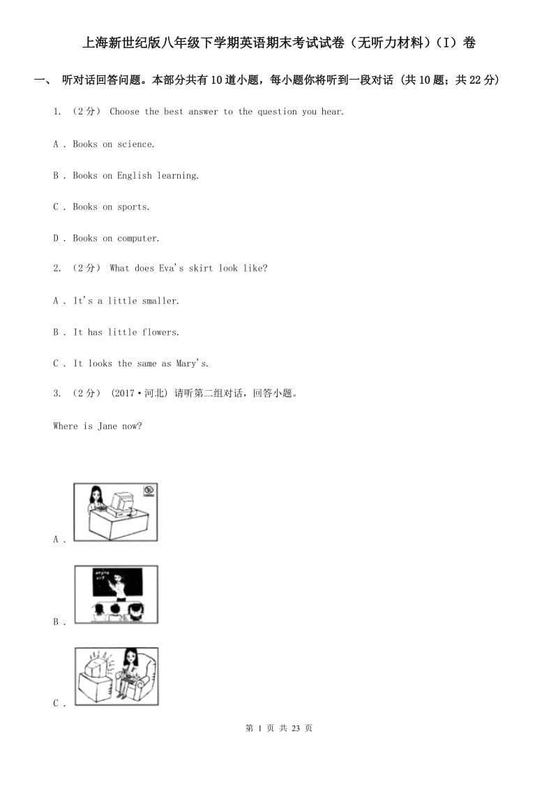 上海新世纪版八年级下学期英语期末考试试卷（无听力材料）（I）卷_第1页