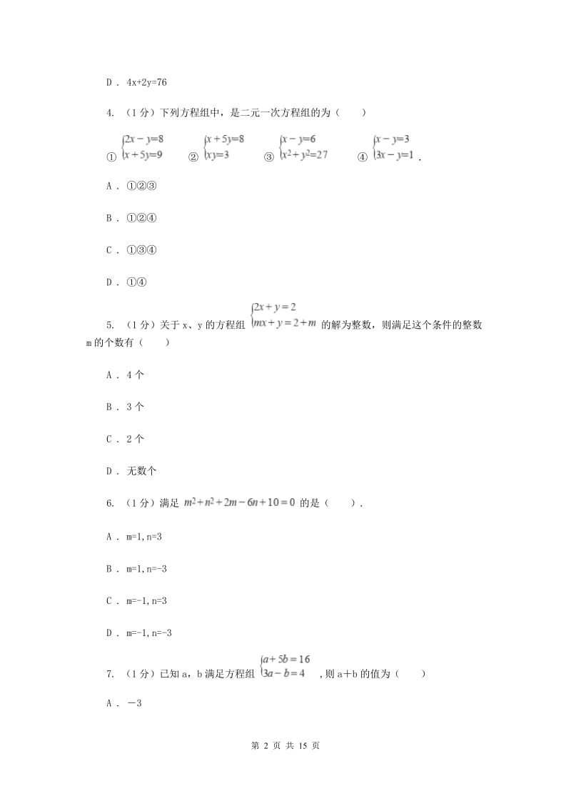 2019-2020学年初中数学华师大版七年级下册第7章一次方程组单元检测提高卷（II）卷_第2页