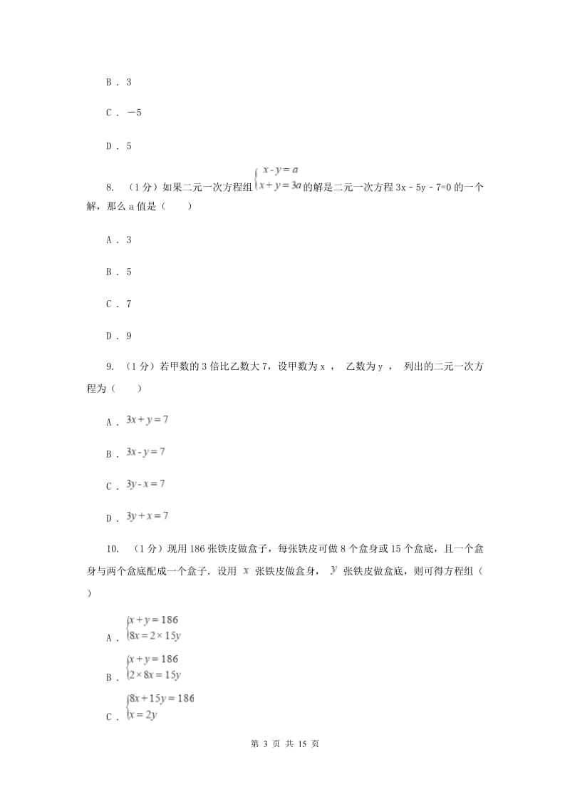 2019-2020学年初中数学华师大版七年级下册第7章一次方程组单元检测提高卷（II）卷_第3页