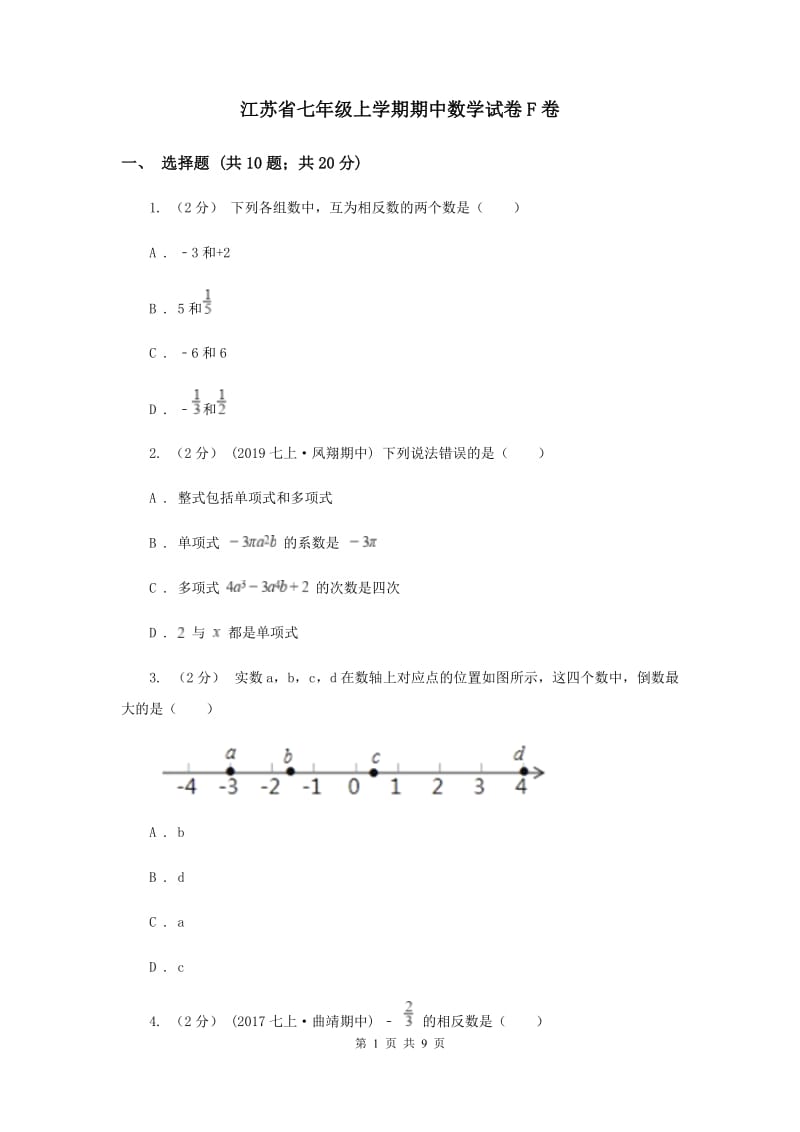 江苏省七年级上学期期中数学试卷F卷_第1页