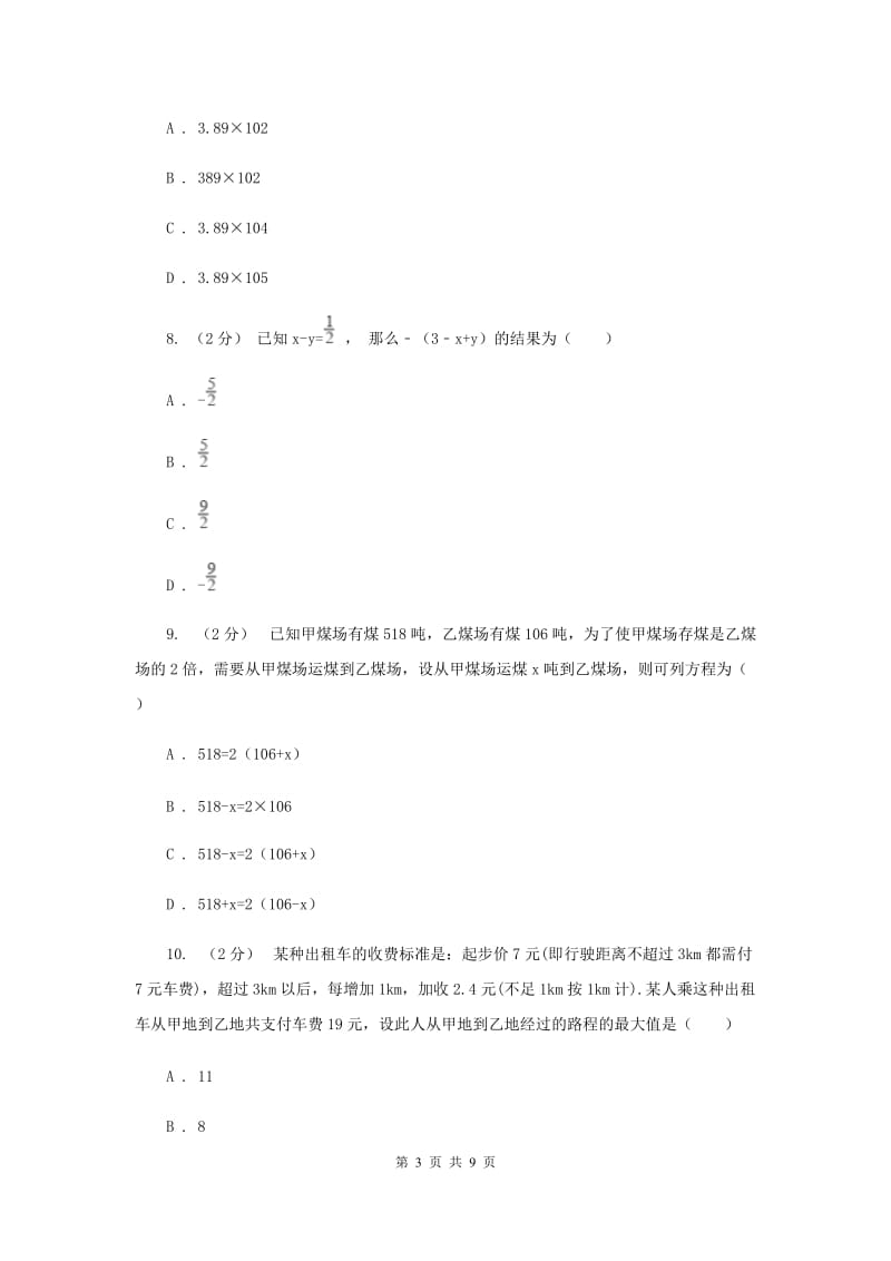 江苏省七年级上学期期中数学试卷F卷_第3页