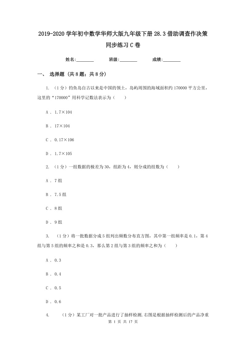 2019-2020学年初中数学华师大版九年级下册28.3借助调查作决策同步练习C卷_第1页