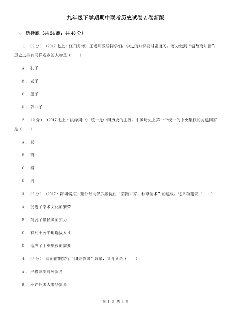 九年级下学期期中联考历史试卷A卷新版_第1页