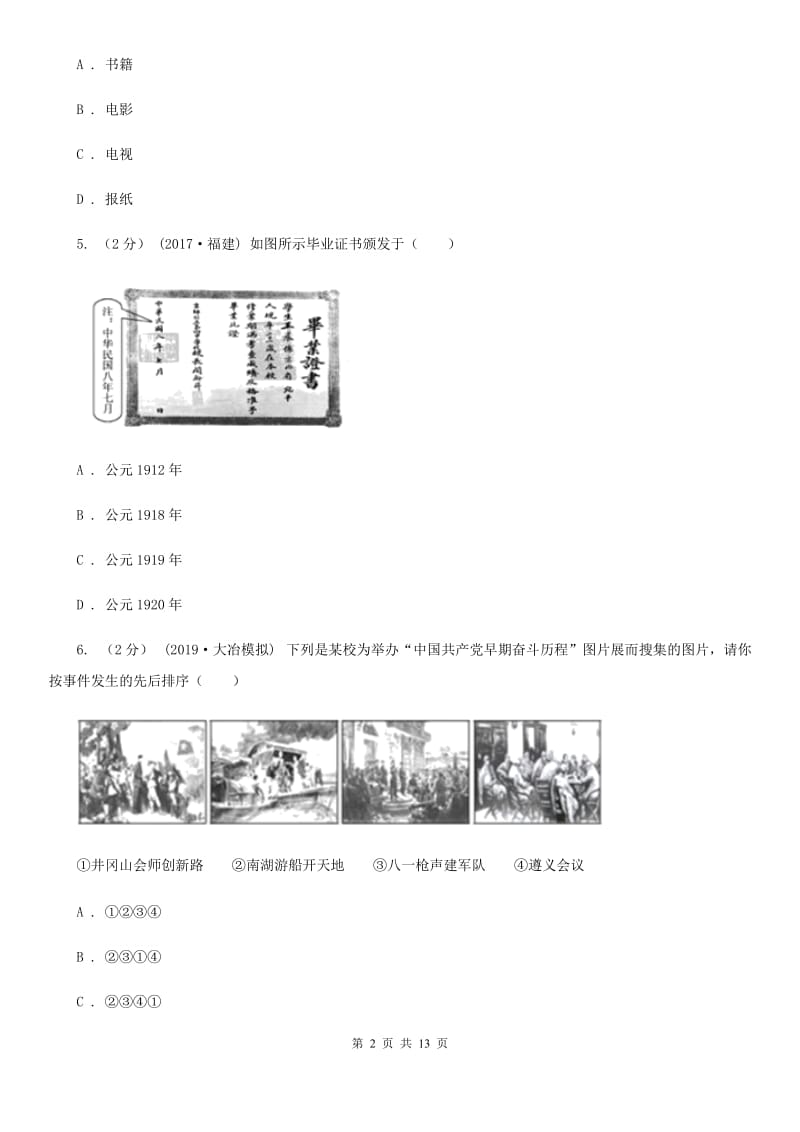 2019版九年级下学期第一次月考历史试卷D卷_第2页