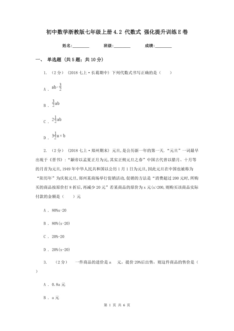 初中数学浙教版七年级上册4.2 代数式 强化提升训练E卷_第1页