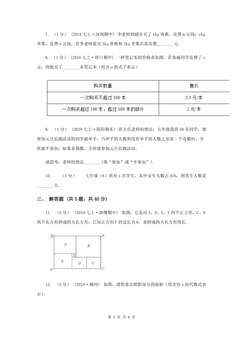 初中数学浙教版七年级上册4.2 代数式 强化提升训练E卷_第3页