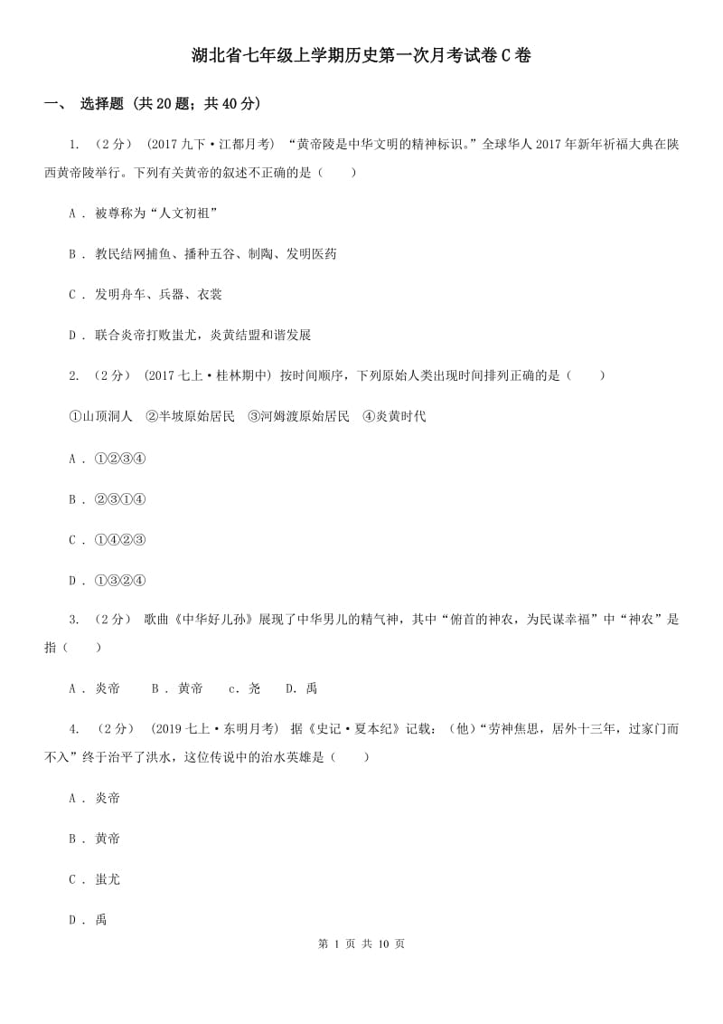 湖北省七年级上学期历史第一次月考试卷C卷_第1页