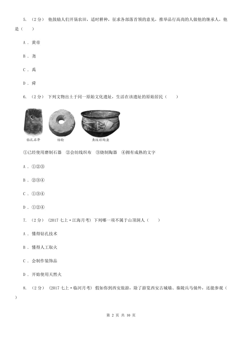 湖北省七年级上学期历史第一次月考试卷C卷_第2页