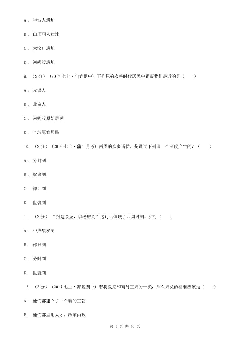 湖北省七年级上学期历史第一次月考试卷C卷_第3页