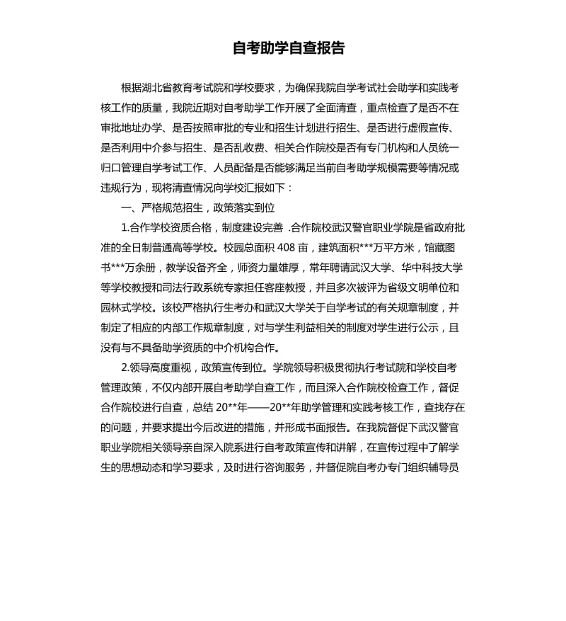 自考助学自查报告.docx_第1页