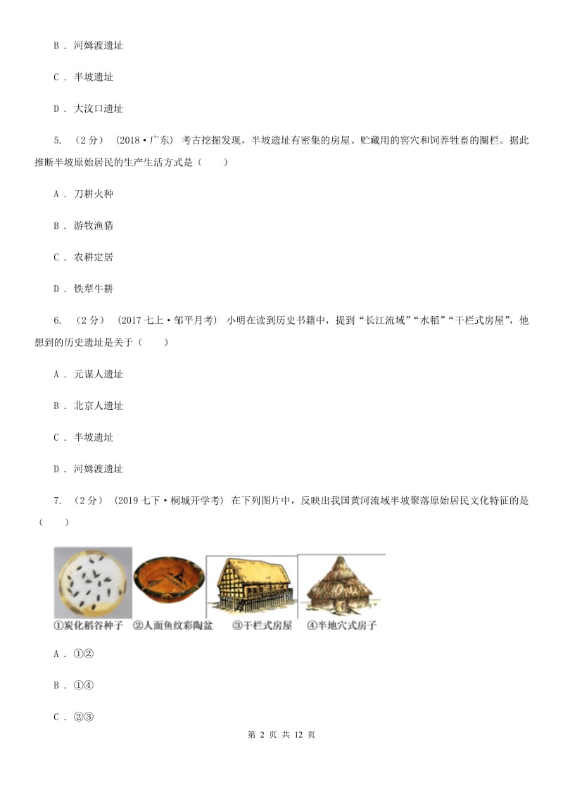 北师大版七年级上学期历史校第一次联考试卷C卷_第2页