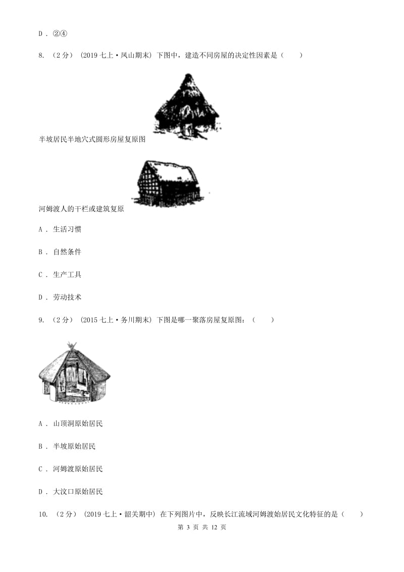 北师大版七年级上学期历史校第一次联考试卷C卷_第3页