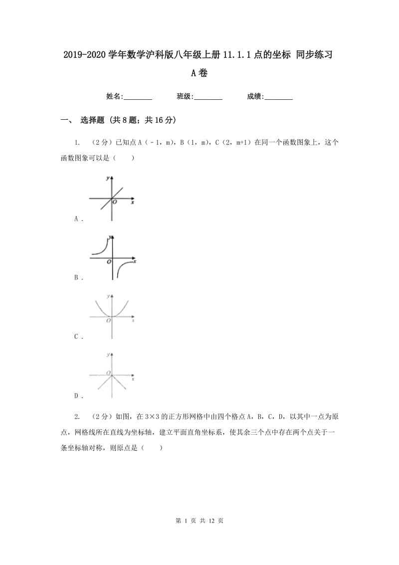 2019-2020学年数学沪科版八年级上册11.1.1点的坐标 同步练习A卷_第1页