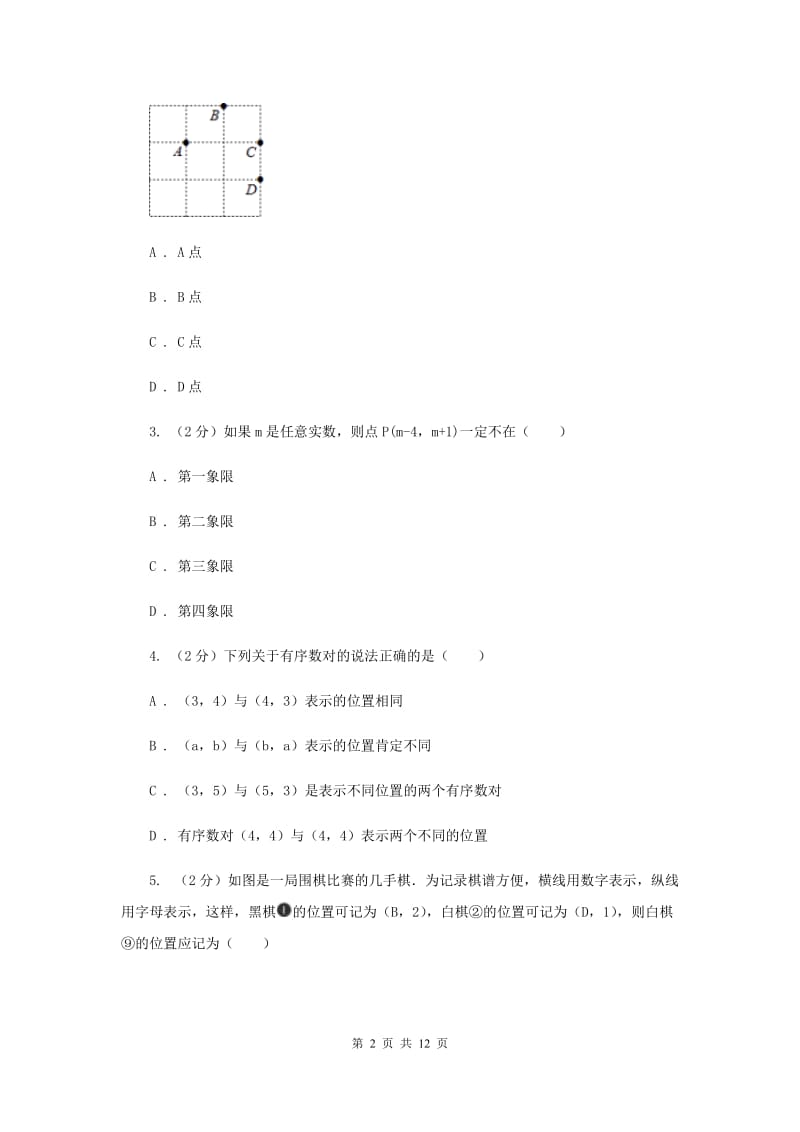 2019-2020学年数学沪科版八年级上册11.1.1点的坐标 同步练习A卷_第2页