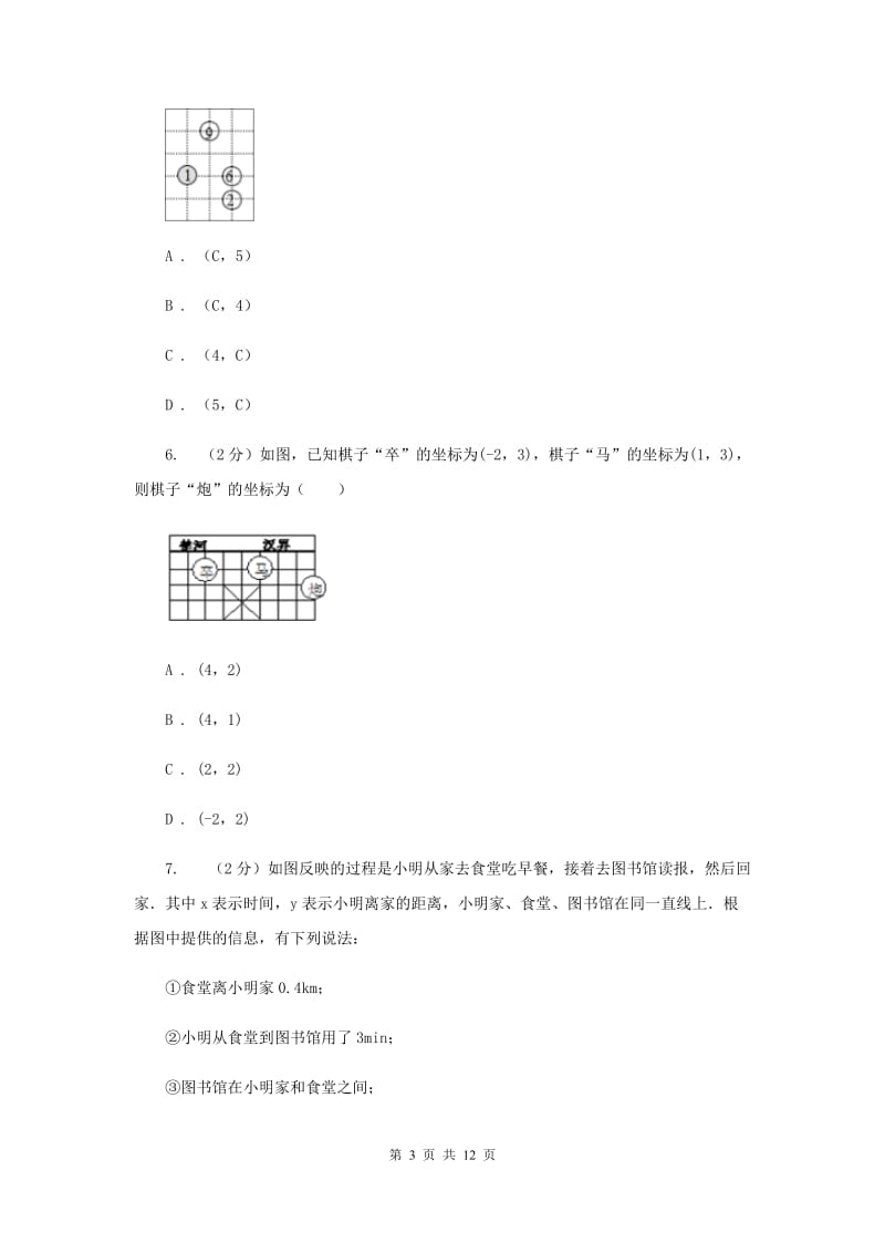 2019-2020学年数学沪科版八年级上册11.1.1点的坐标 同步练习A卷_第3页