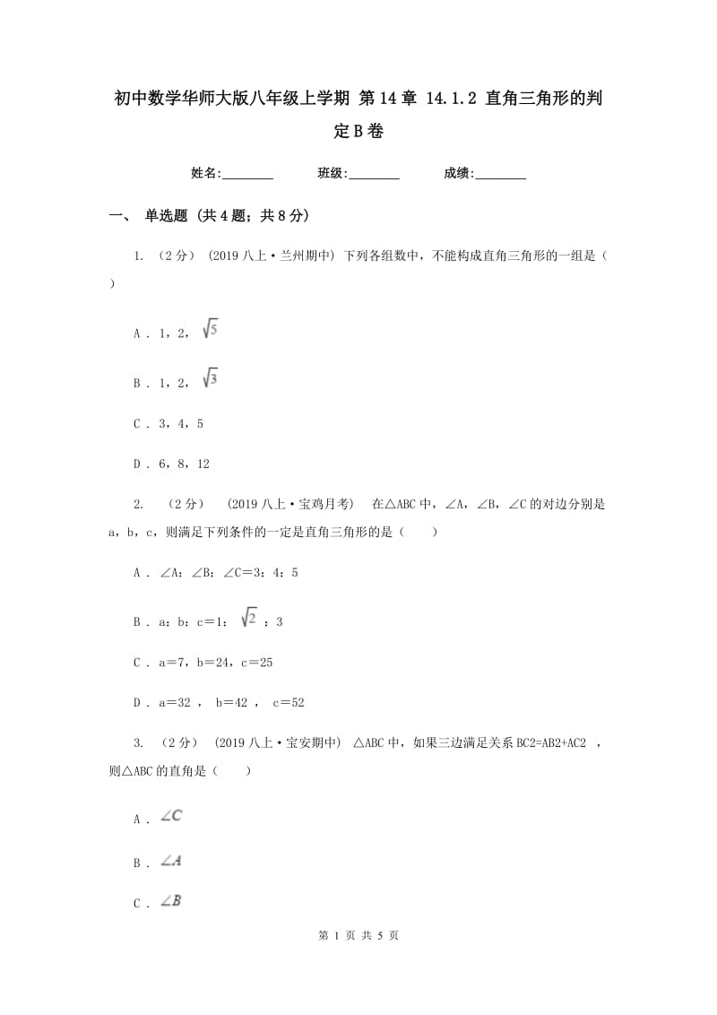 初中数学华师大版八年级上学期 第14章 14.1.2 直角三角形的判定B卷_第1页