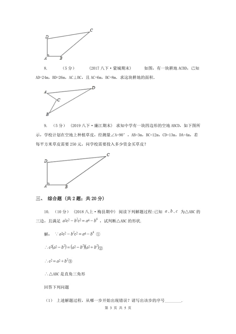 初中数学华师大版八年级上学期 第14章 14.1.2 直角三角形的判定B卷_第3页
