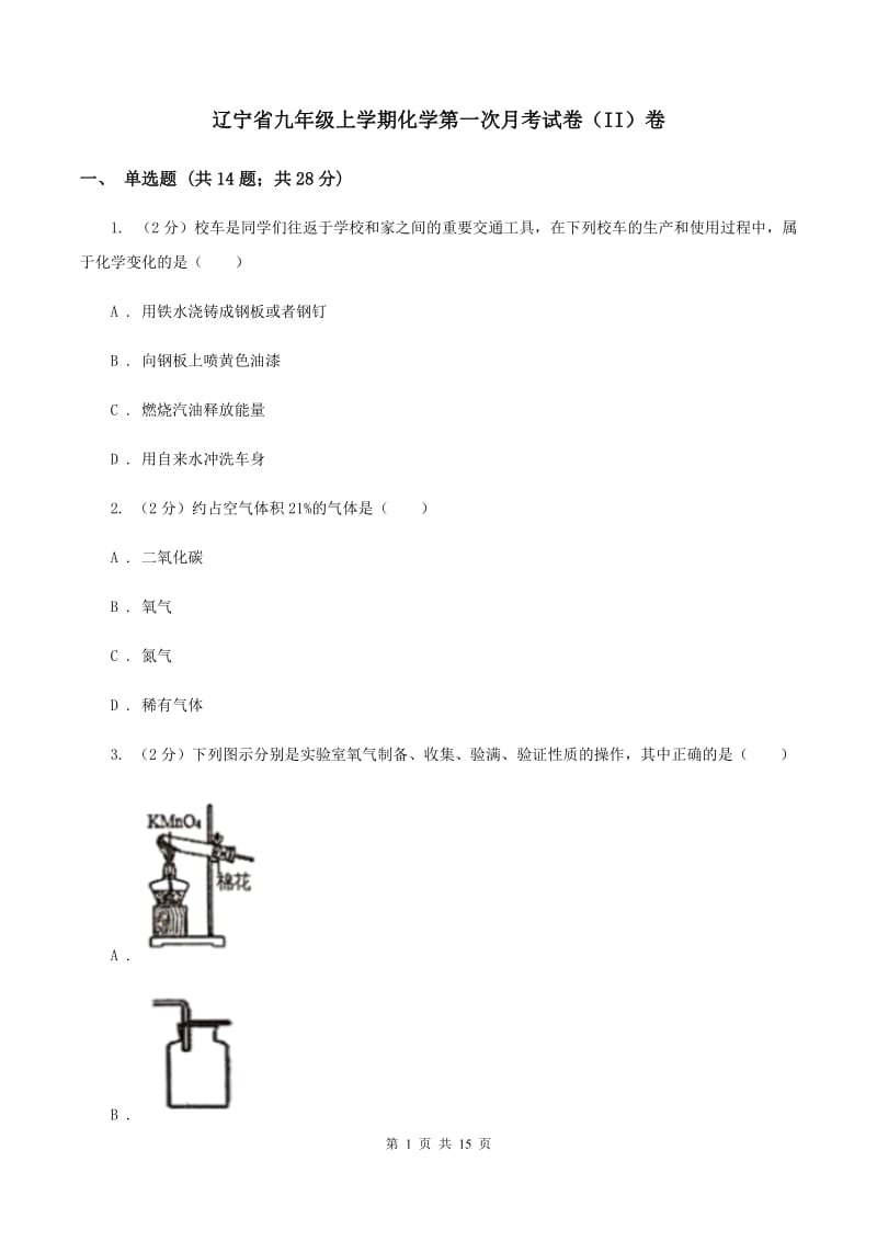 辽宁省九年级上学期化学第一次月考试卷（II）卷_第1页