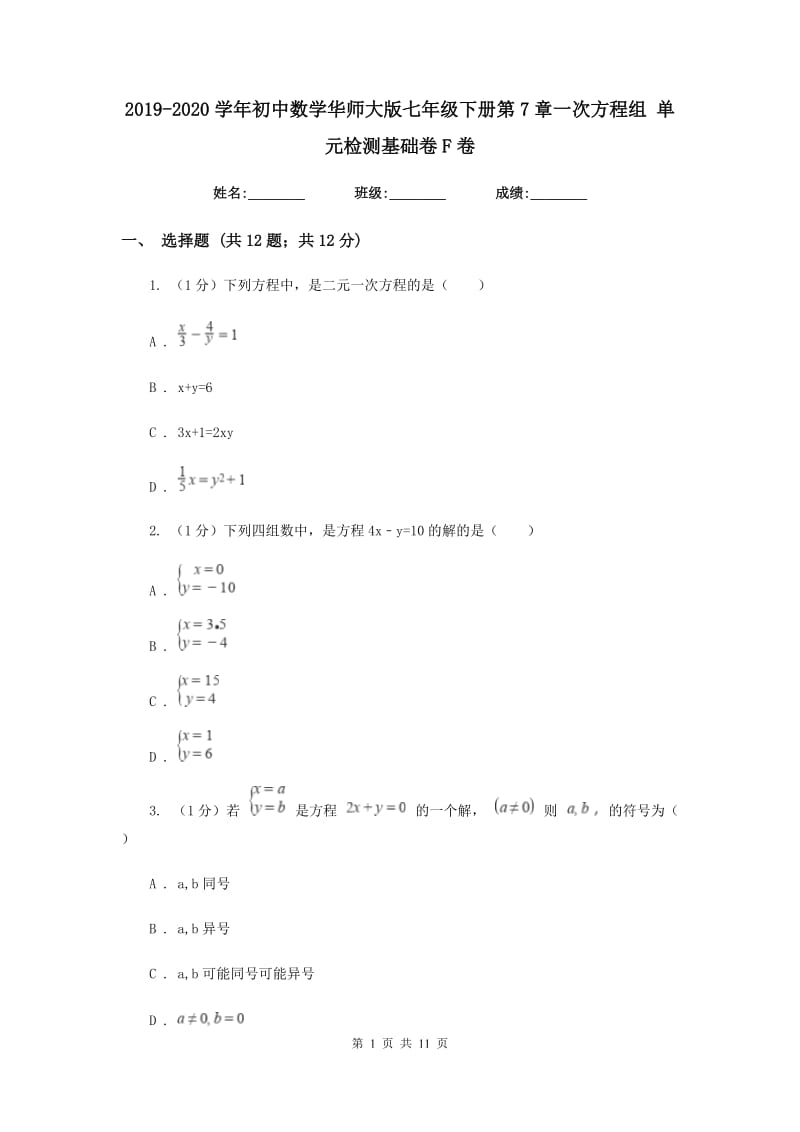 2019-2020学年初中数学华师大版七年级下册第7章一次方程组单元检测基础卷F卷_第1页