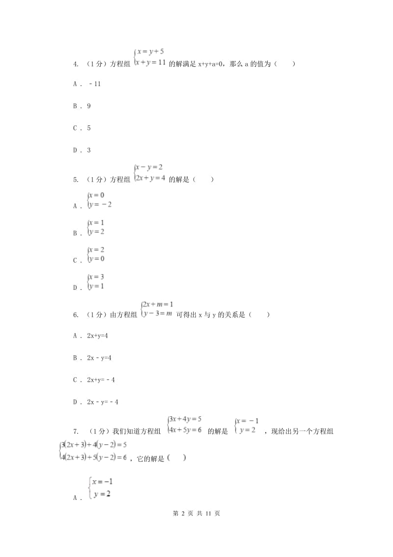 2019-2020学年初中数学华师大版七年级下册第7章一次方程组单元检测基础卷F卷_第2页