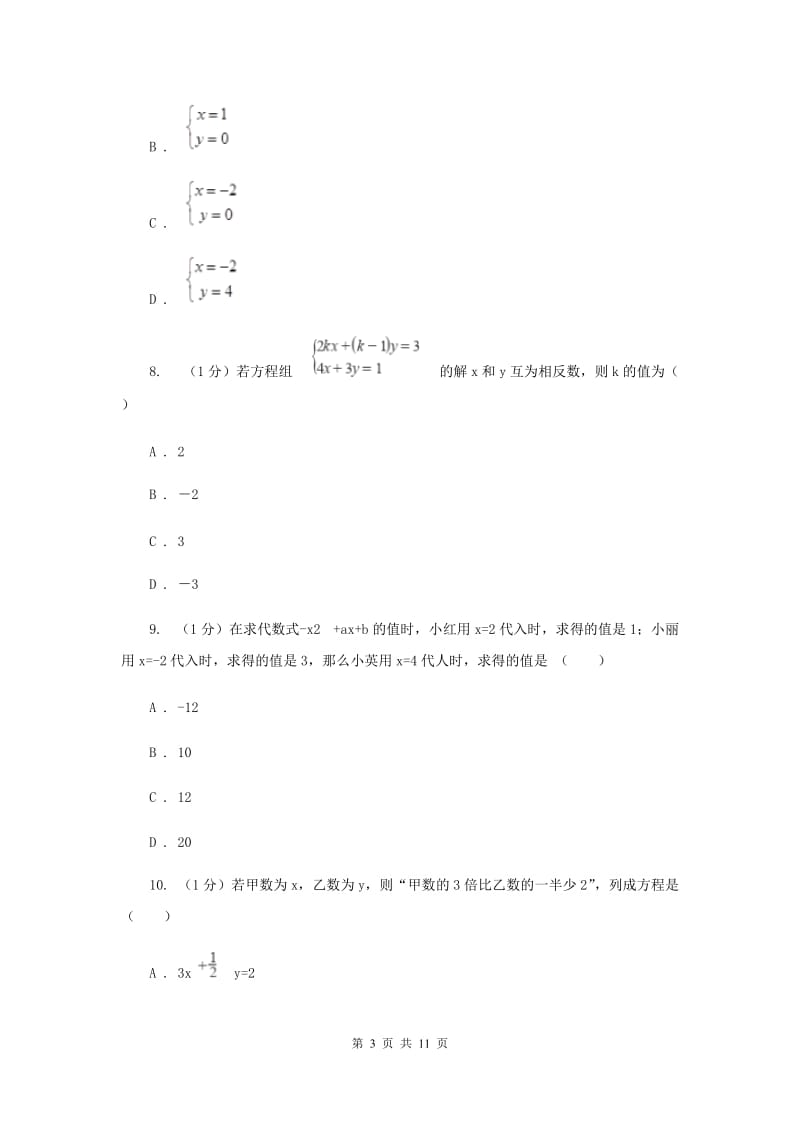 2019-2020学年初中数学华师大版七年级下册第7章一次方程组单元检测基础卷F卷_第3页