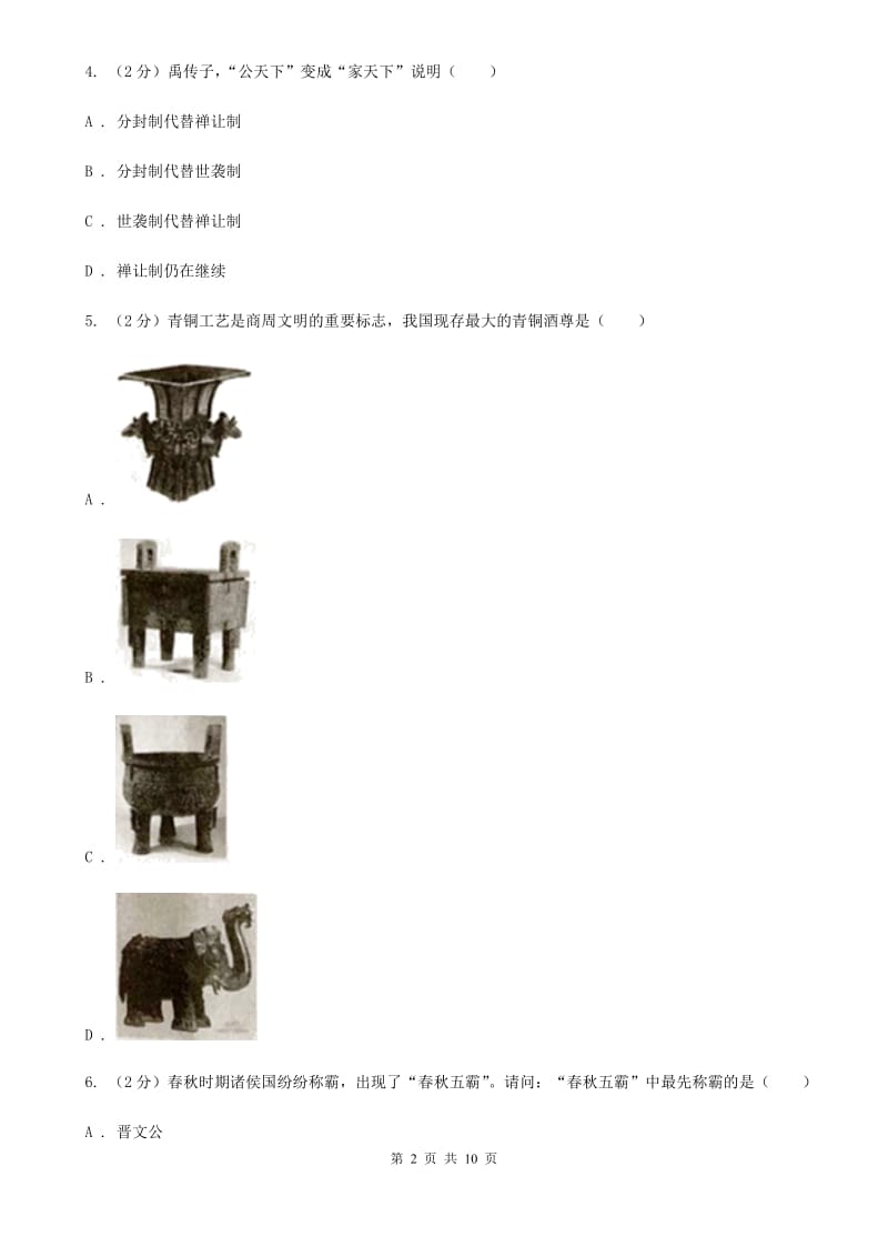 安徽省七年级上学期历史12月月考试卷D卷新版_第2页