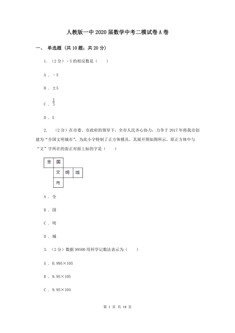 人教版一中2020届数学中考二模试卷A卷_第1页