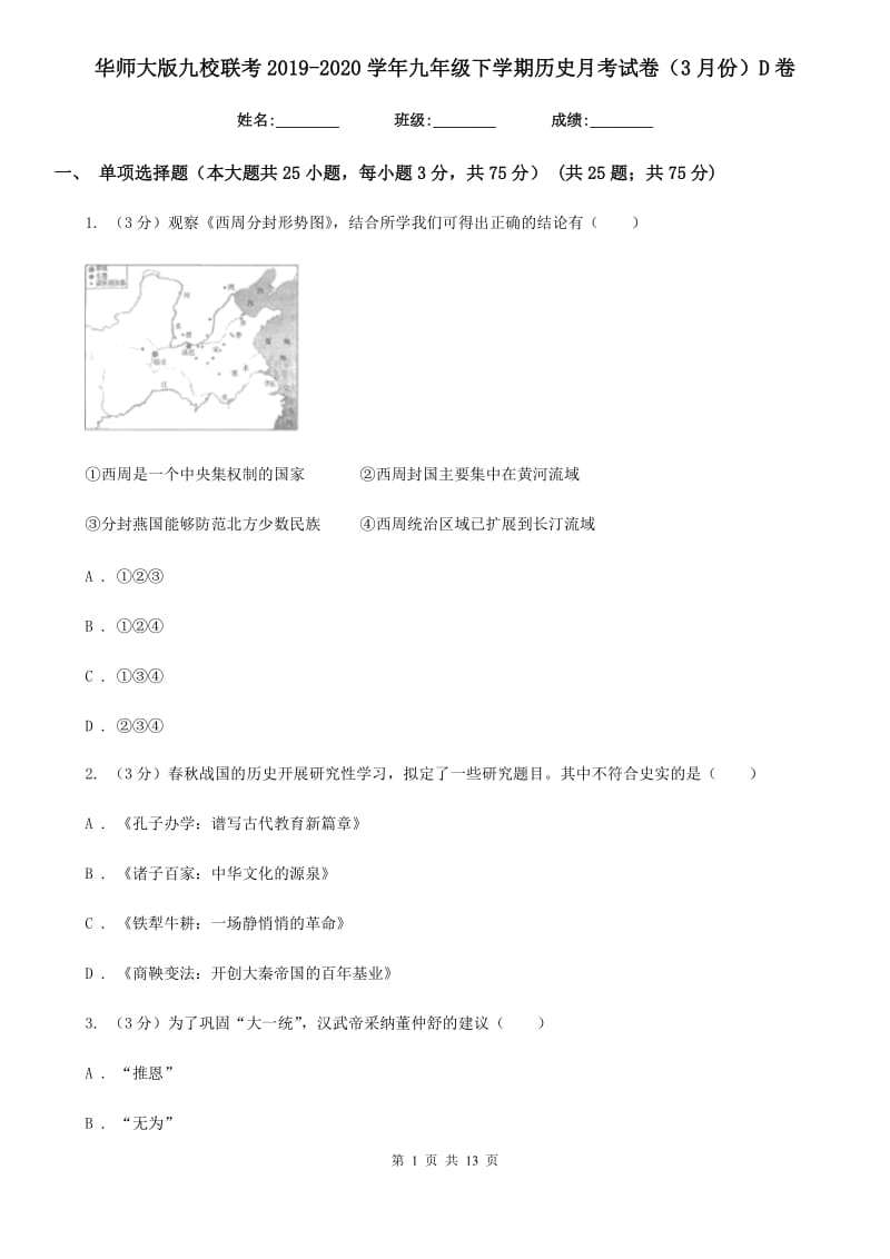 华师大版九校联考2019-2020学年九年级下学期历史月考试卷（3月份）D卷_第1页