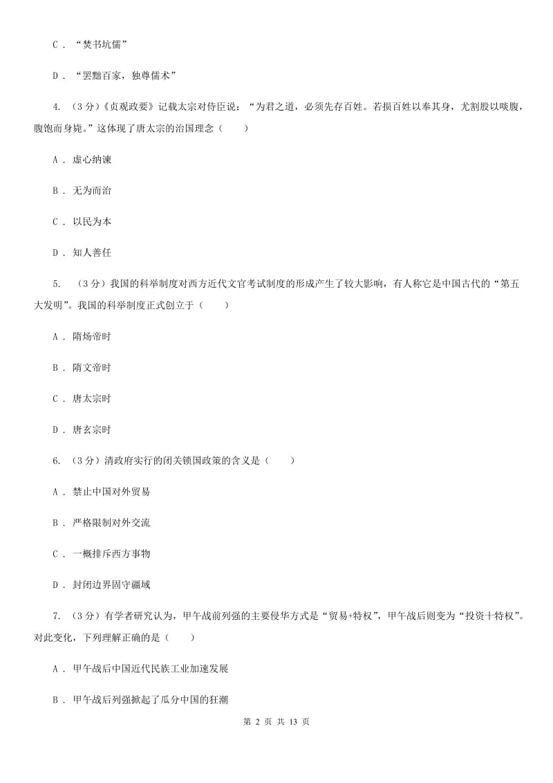 华师大版九校联考2019-2020学年九年级下学期历史月考试卷（3月份）D卷_第2页