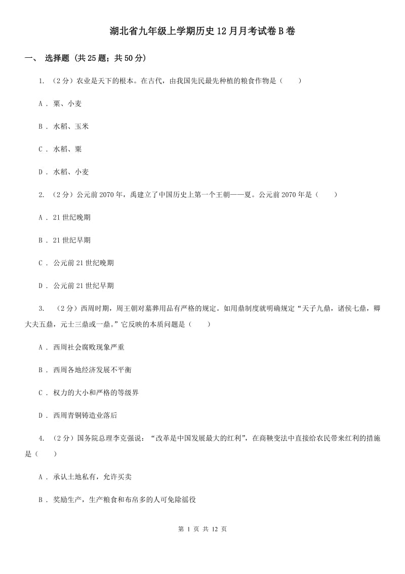 湖北省九年级上学期历史12月月考试卷B卷_第1页