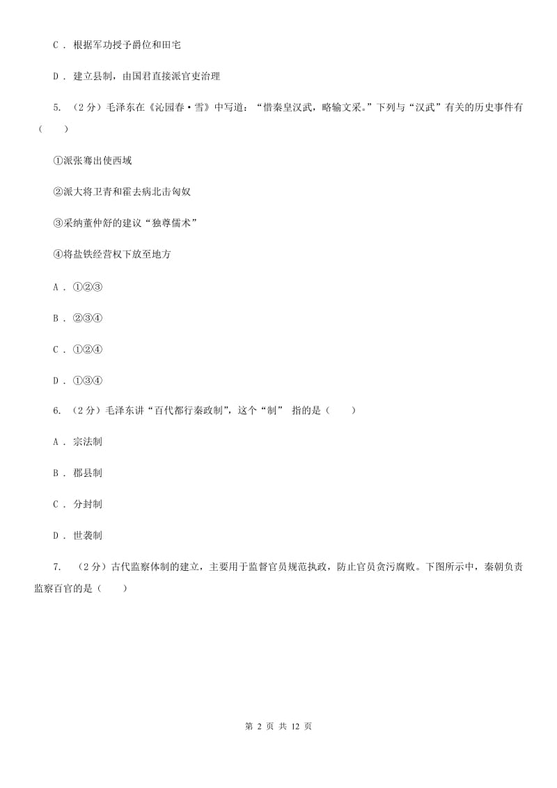 湖北省九年级上学期历史12月月考试卷B卷_第2页