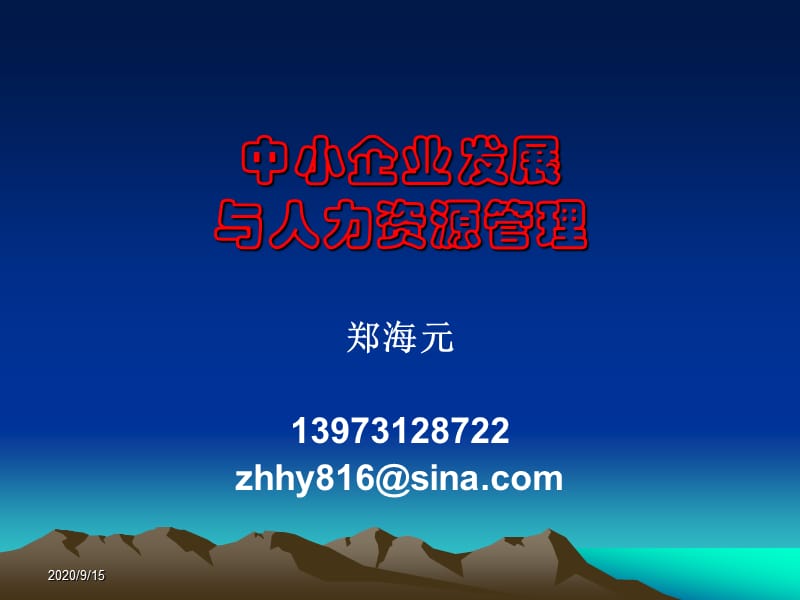 《中小企业发展》PPT课件_第1页