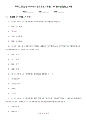 華師大版?zhèn)淇?020年中考歷史復(fù)習(xí)專題：09 秦末農(nóng)民起義D卷