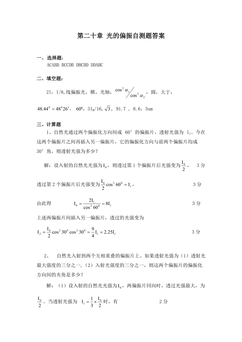 第二十章-光的偏振自测题答案_第1页