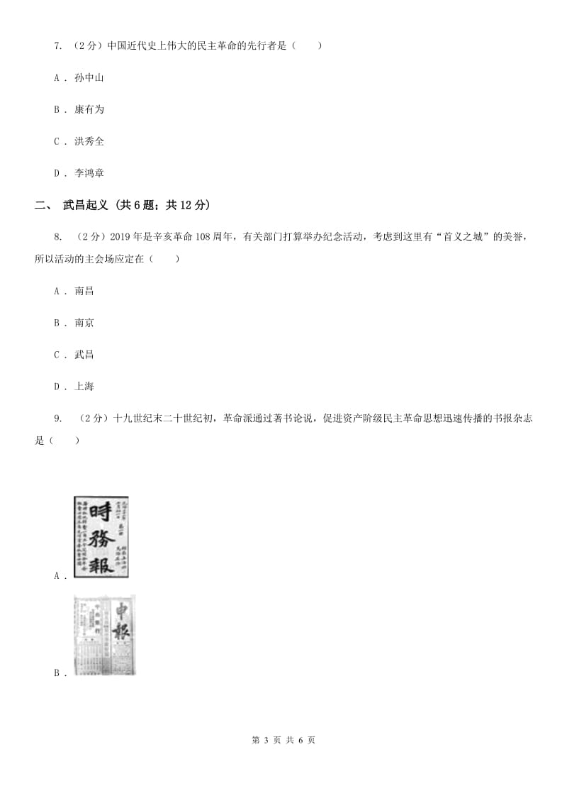 统编版历史八年级上册第三单元第9课《辛亥革命》同步练习A卷_第3页